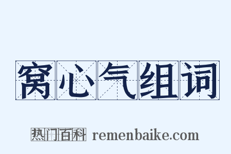 窝心气组词是什么意思的图片